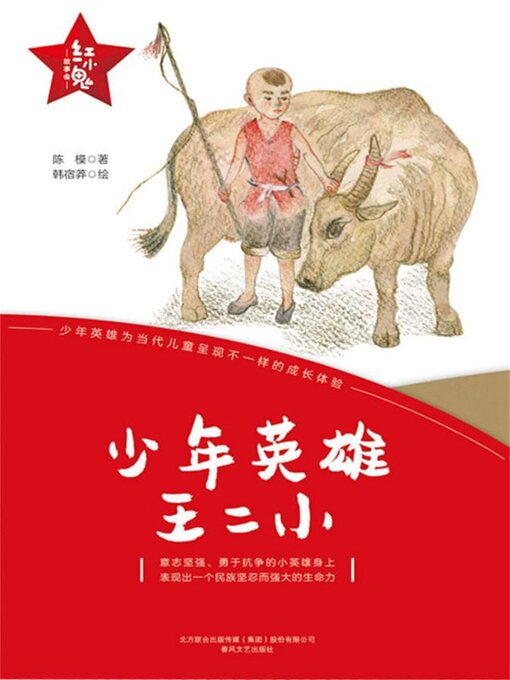 Title details for 少年英雄王二小 by 陈模 - Available